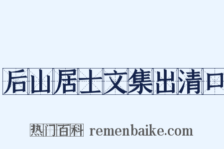 后山居士文集出清口是什么意思的图片